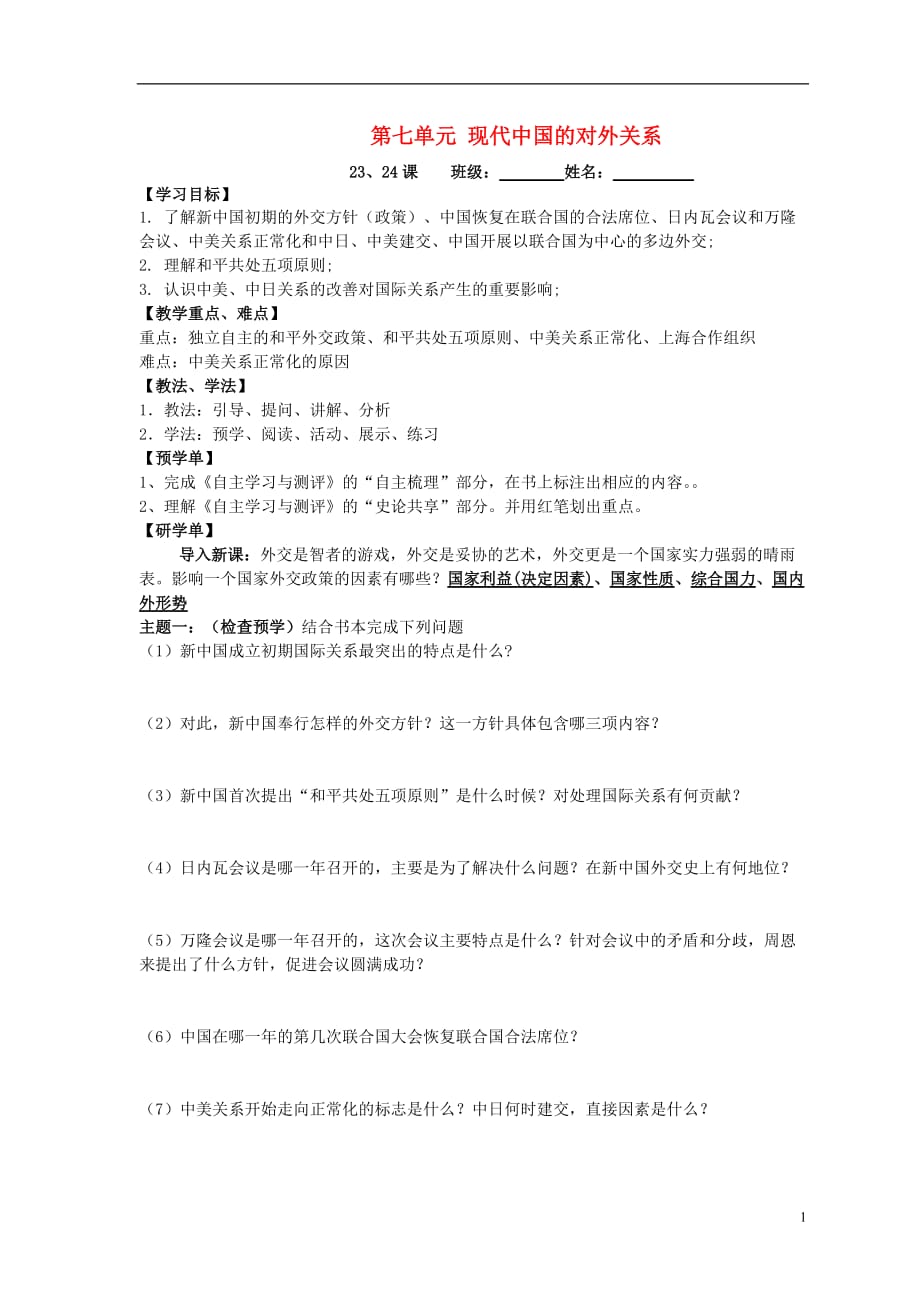 2015年高中历史 8.23、24现代中国的对外关系导学案（无答案）新人教版必修1_第1页