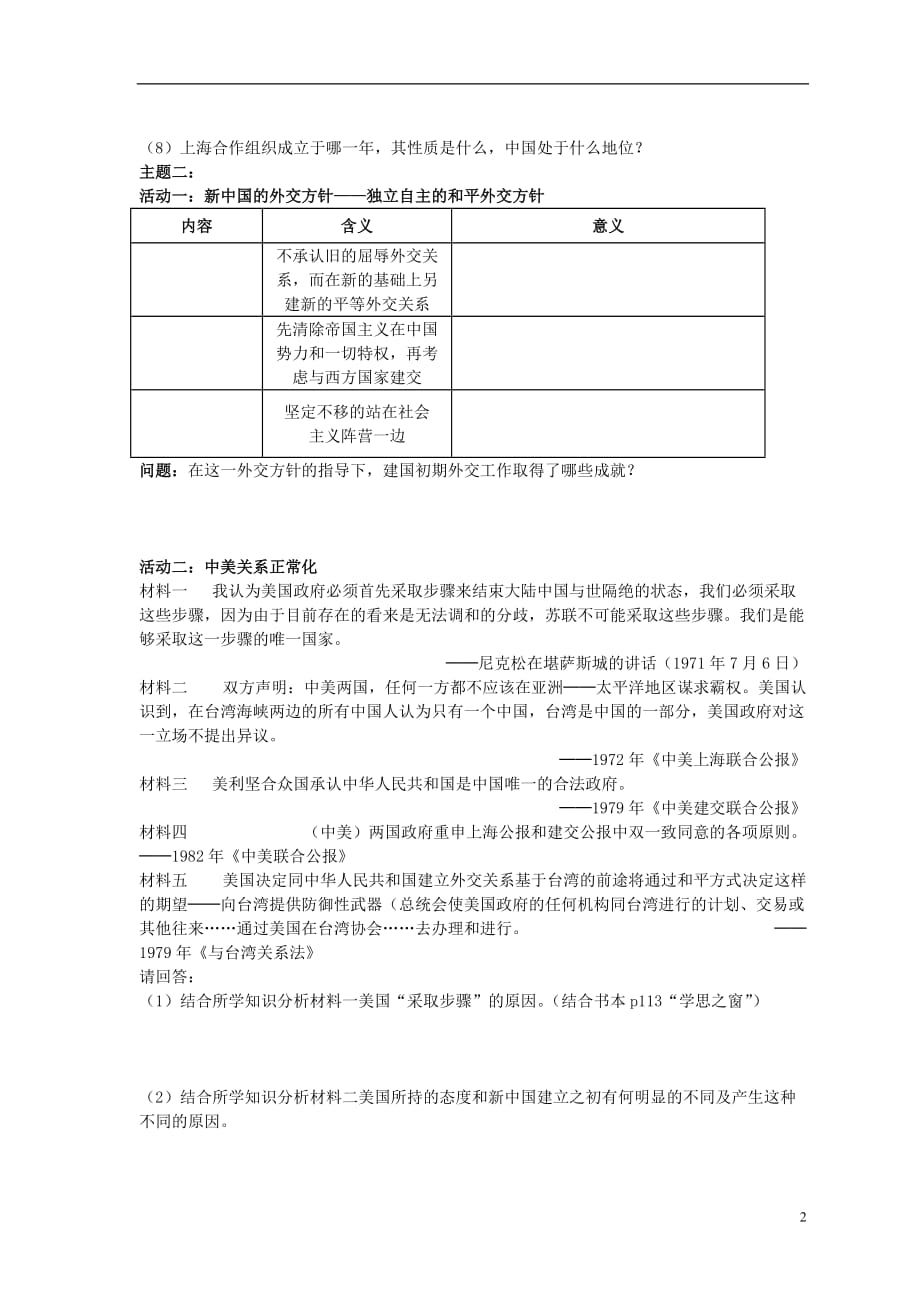 2015年高中历史 8.23、24现代中国的对外关系导学案（无答案）新人教版必修1_第2页