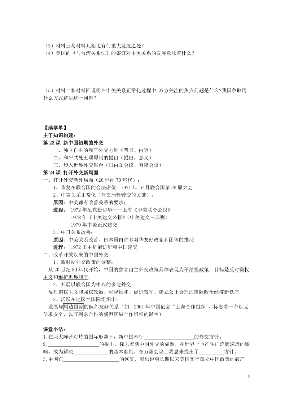 2015年高中历史 8.23、24现代中国的对外关系导学案（无答案）新人教版必修1_第3页