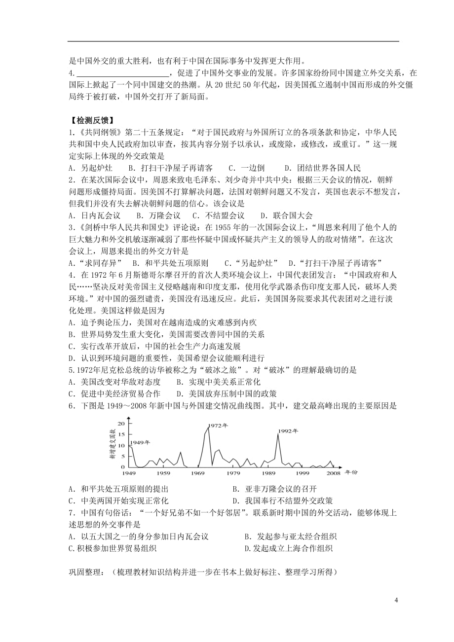 2015年高中历史 8.23、24现代中国的对外关系导学案（无答案）新人教版必修1_第4页