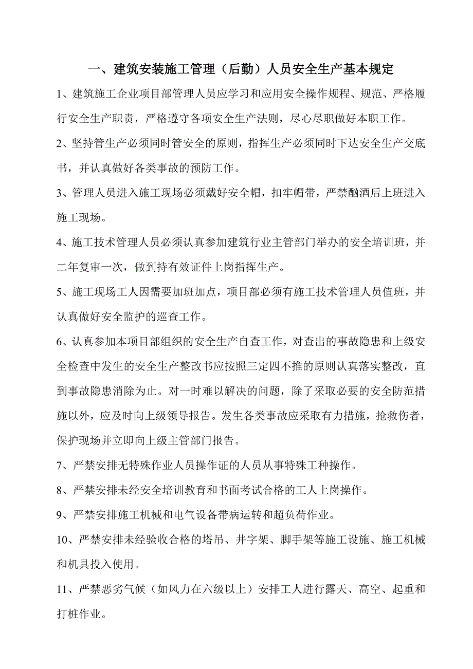 管理(后勤)人员安全生产岗位责任制资料_第1页