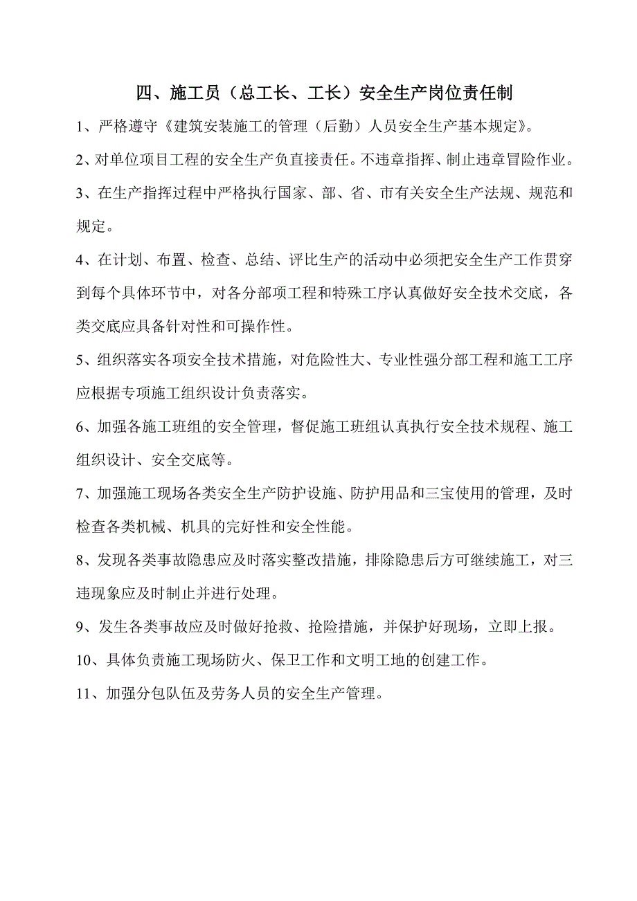 管理(后勤)人员安全生产岗位责任制资料_第4页