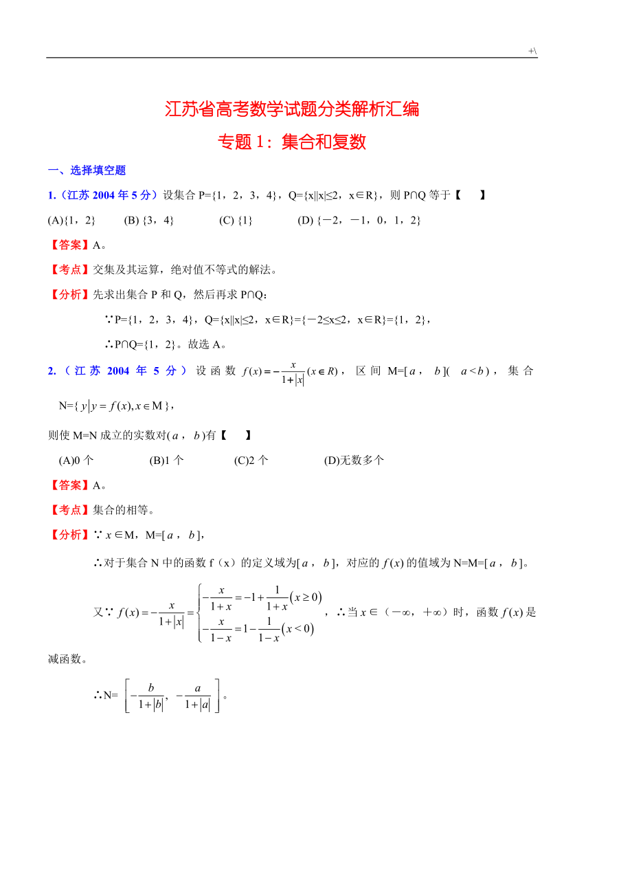 江苏高考-数学试题分类汇编及其解析_第1页