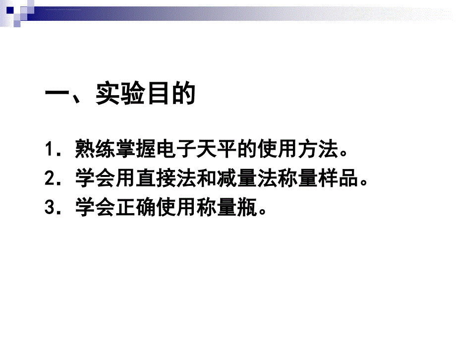 电子天平的称量和使用.ppt_第3页