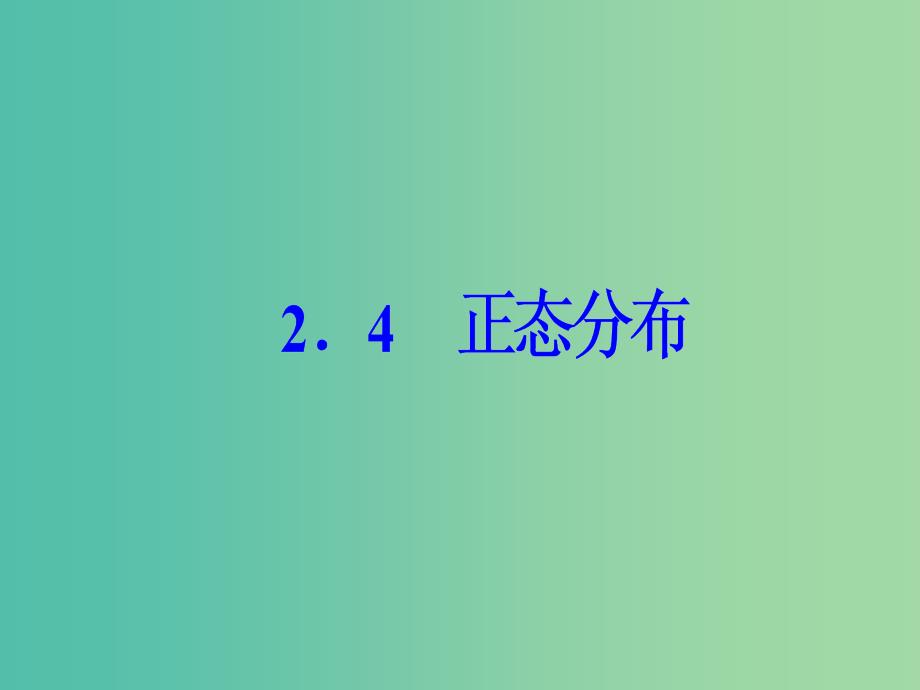 高中数学第二章随机变量及其分布2.4正态分布课件新人教a版_第1页