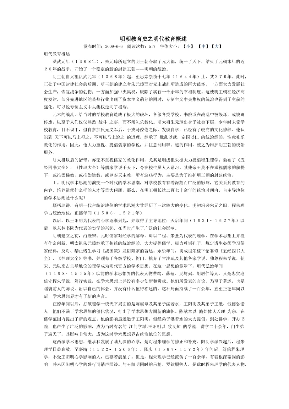 明朝教育史之明代教育概述资料_第1页