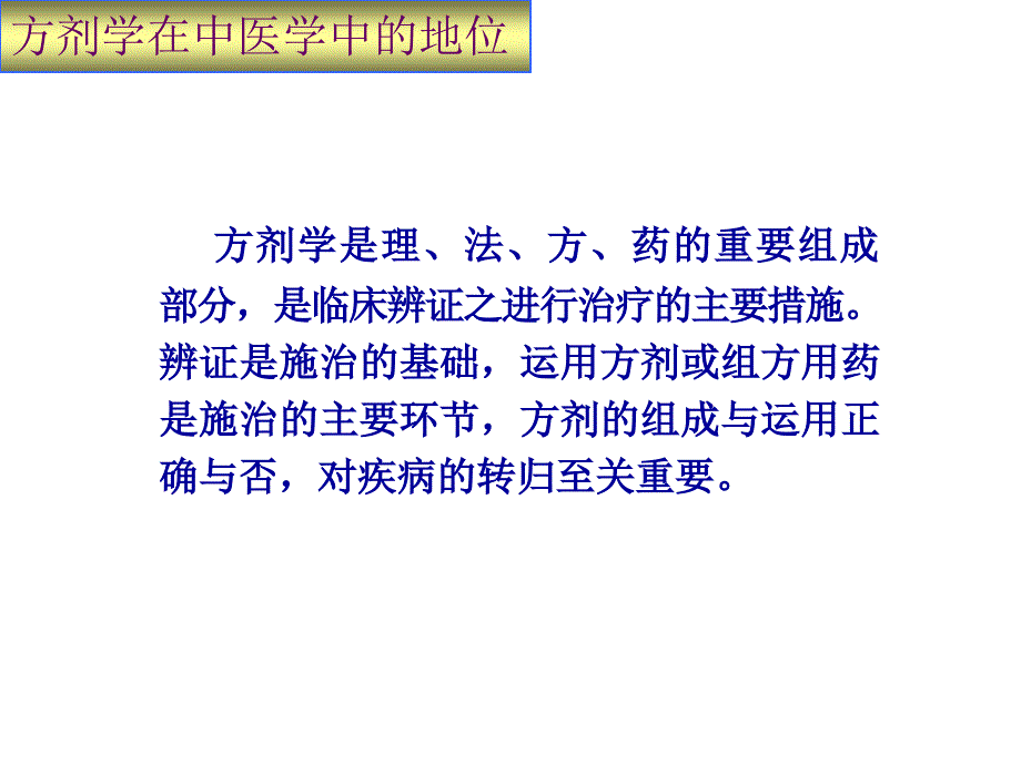 方剂学--总论课件.ppt_第3页