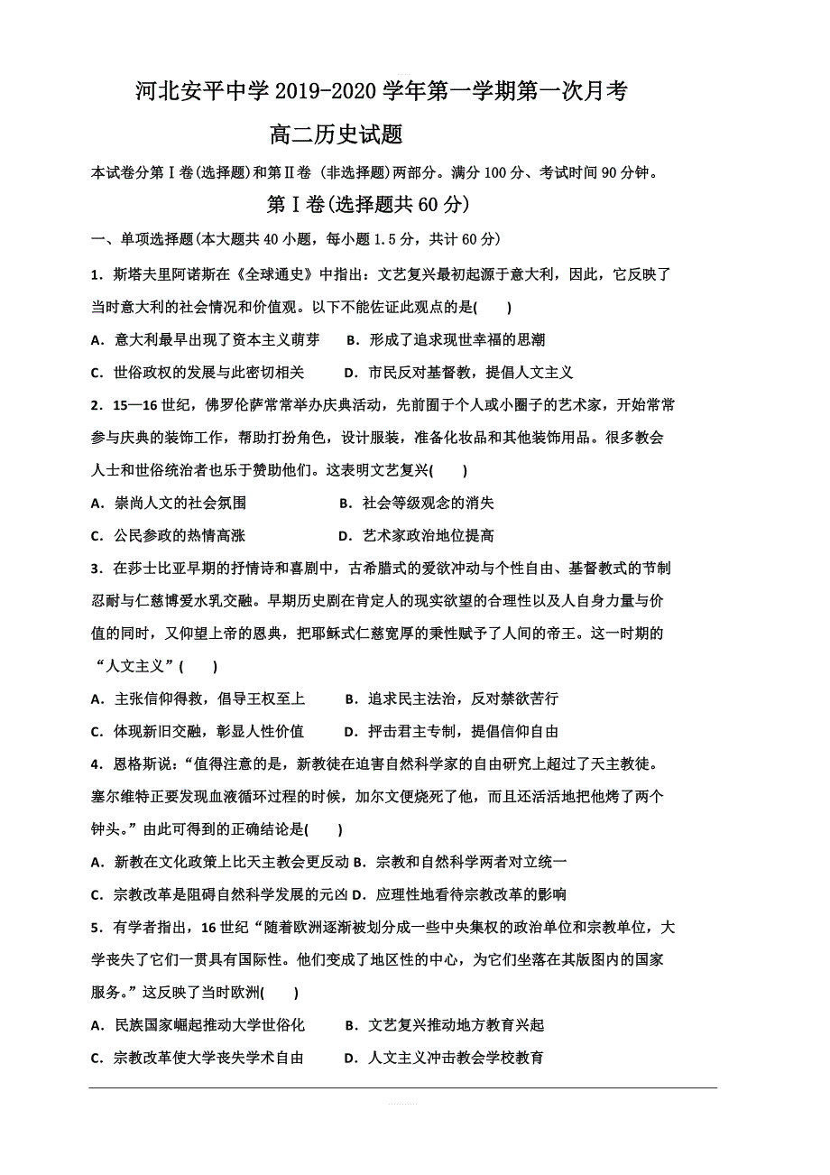 河北省2019-2020学年高二上学期第一次月考历史试题（实验部） 含答案_第1页