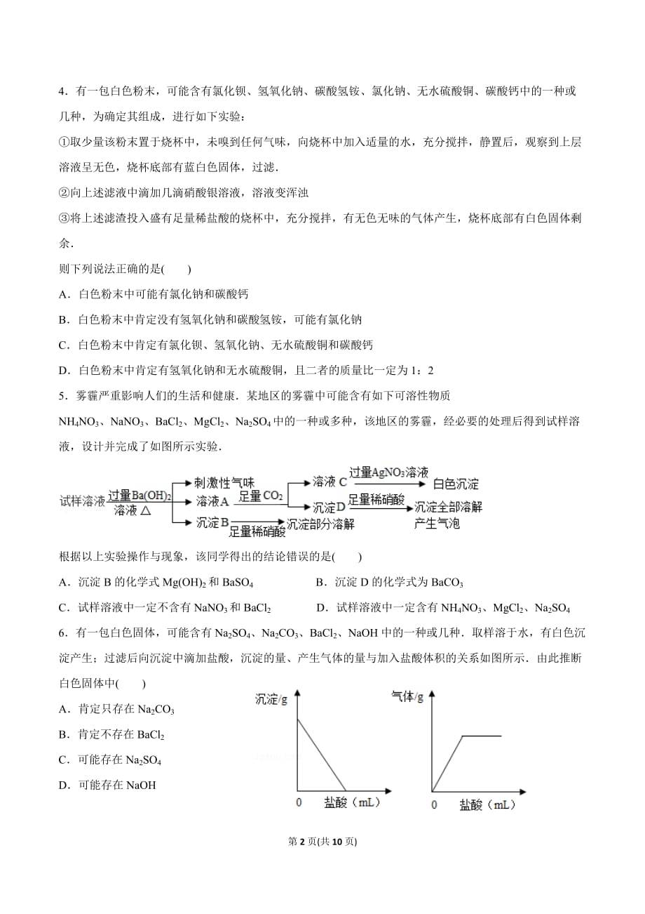 2018年混合物粉末鉴别专题训练--题目_第2页