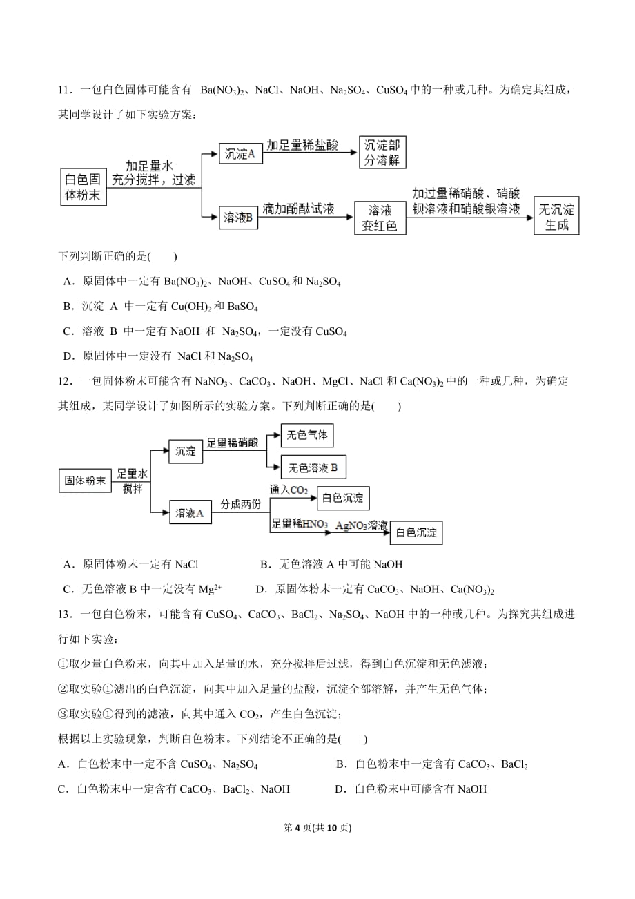 2018年混合物粉末鉴别专题训练--题目_第4页