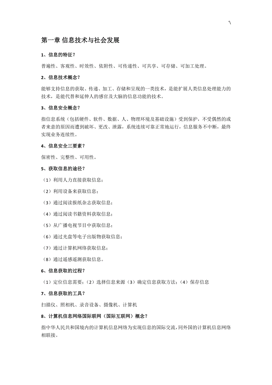 教师资格信息技术专业材料点整编汇总_第1页