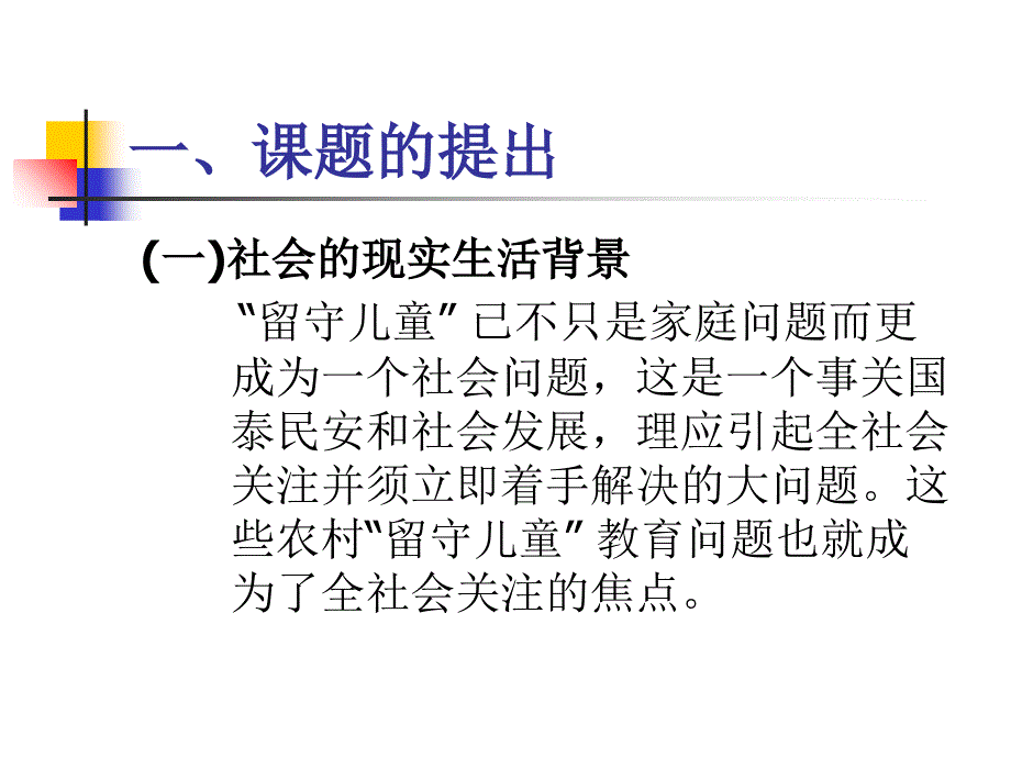 留守儿童论证报告课件.ppt_第3页