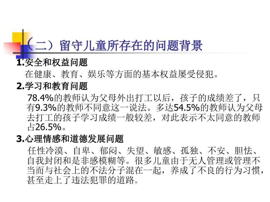 留守儿童论证报告课件.ppt_第4页