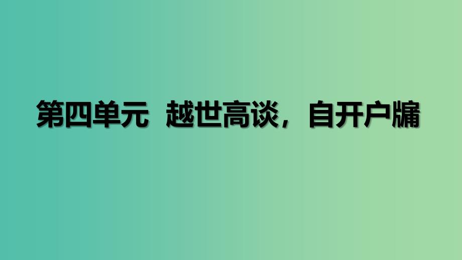 高中语文 第四单元 单元写作课件 语文版必修5_第1页