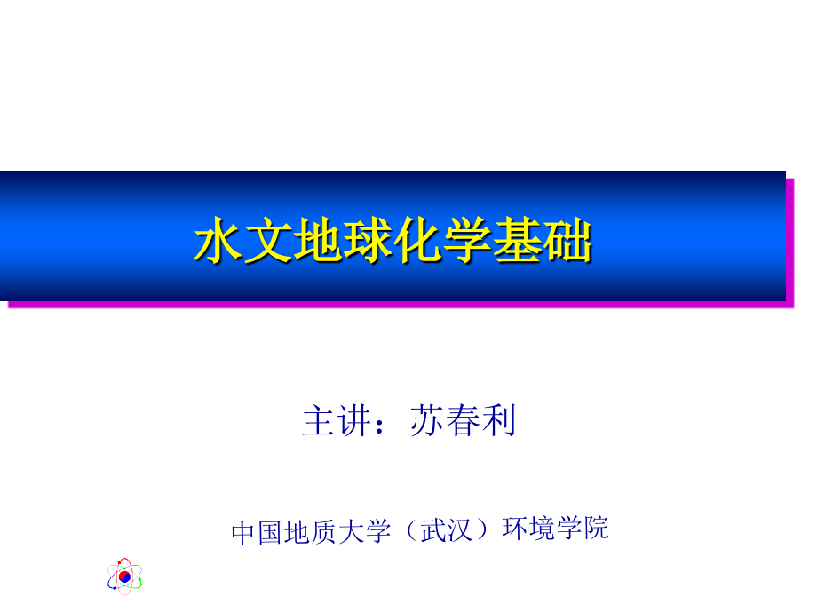 水文地球化学电子教案4.ppt_第1页