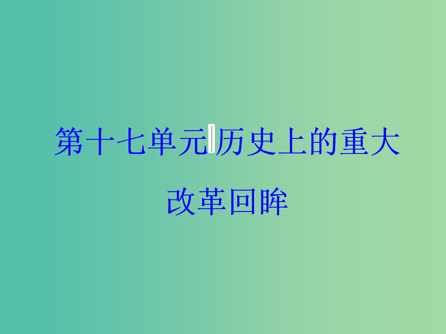 高考历史一轮总复习第十七单元历史上的重大改革回眸第35讲近代历史上的重大改革课件_第1页