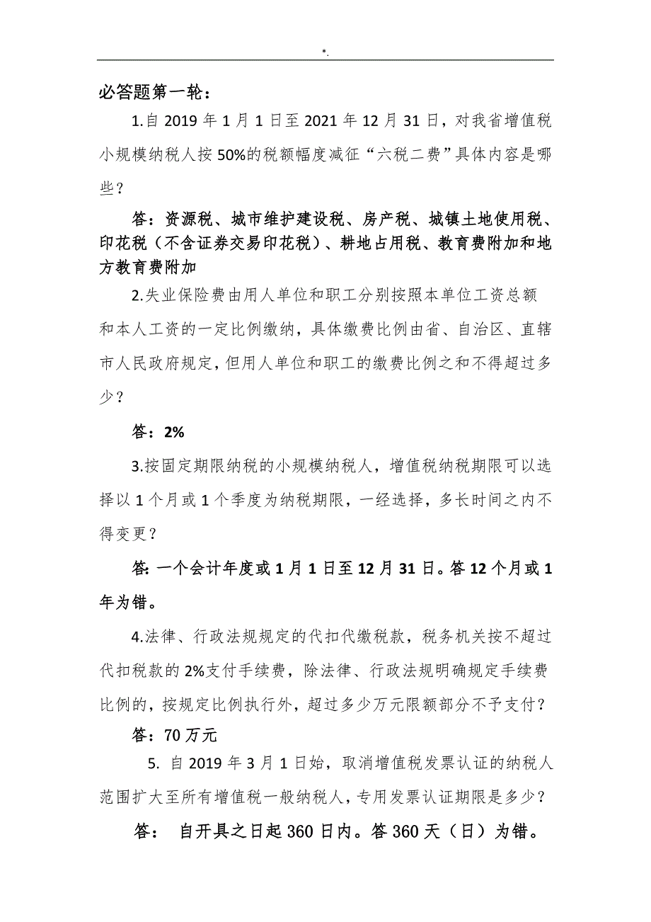 减税降费知识材料竞赛决赛题_第1页