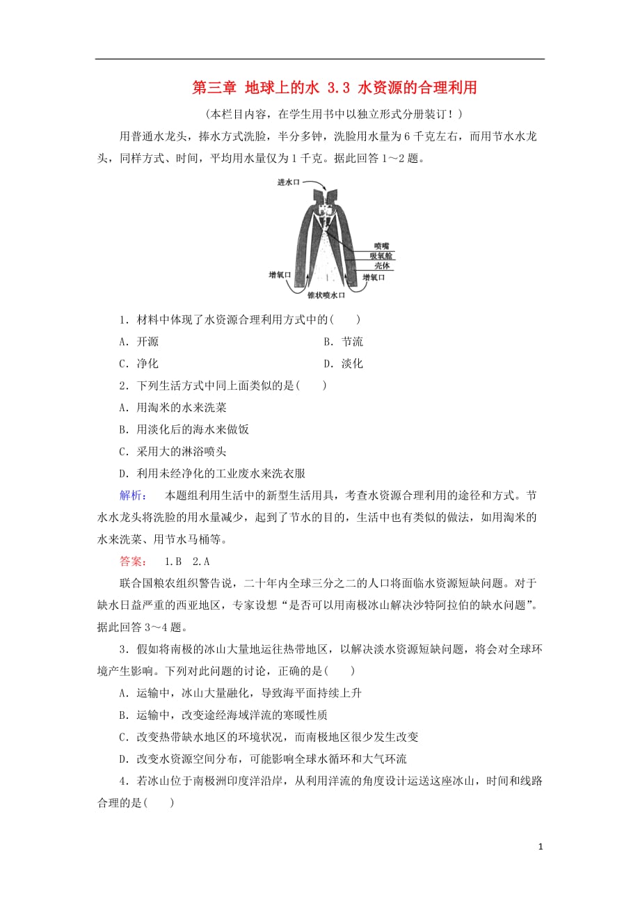 2017_2018学年高中地理第三章地球上的水3.3水资源的合理利用课时作业新人教版必修_第1页