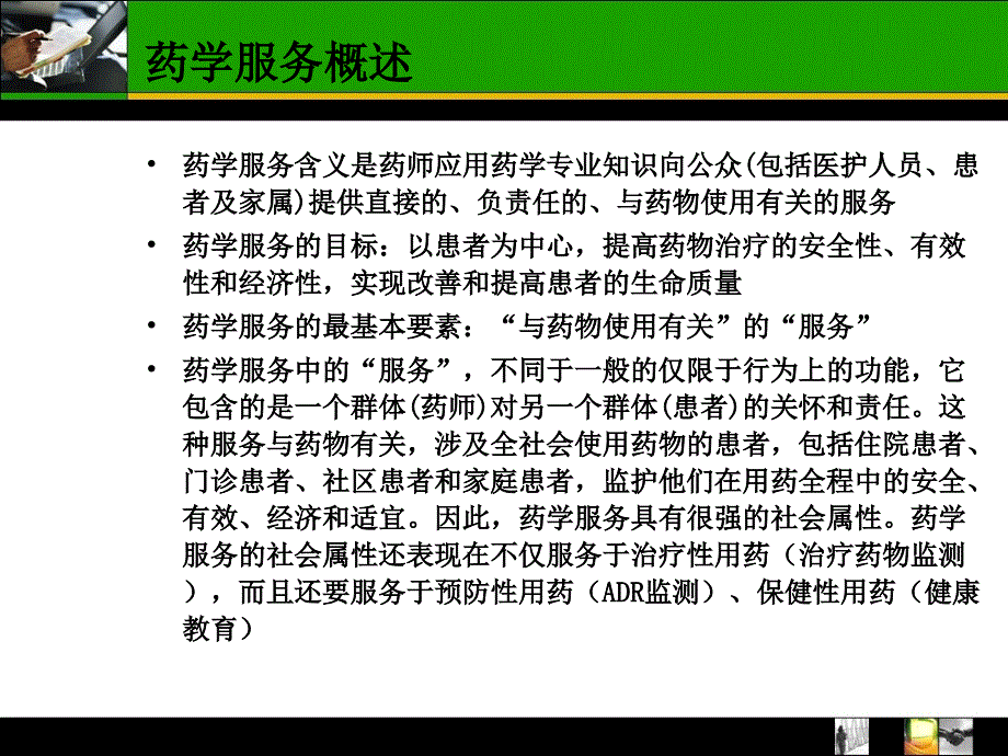 药学服务培训.ppt_第3页