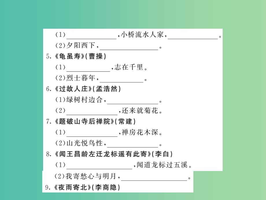 中考语文 七上 古诗名句默写梳理课件_第3页