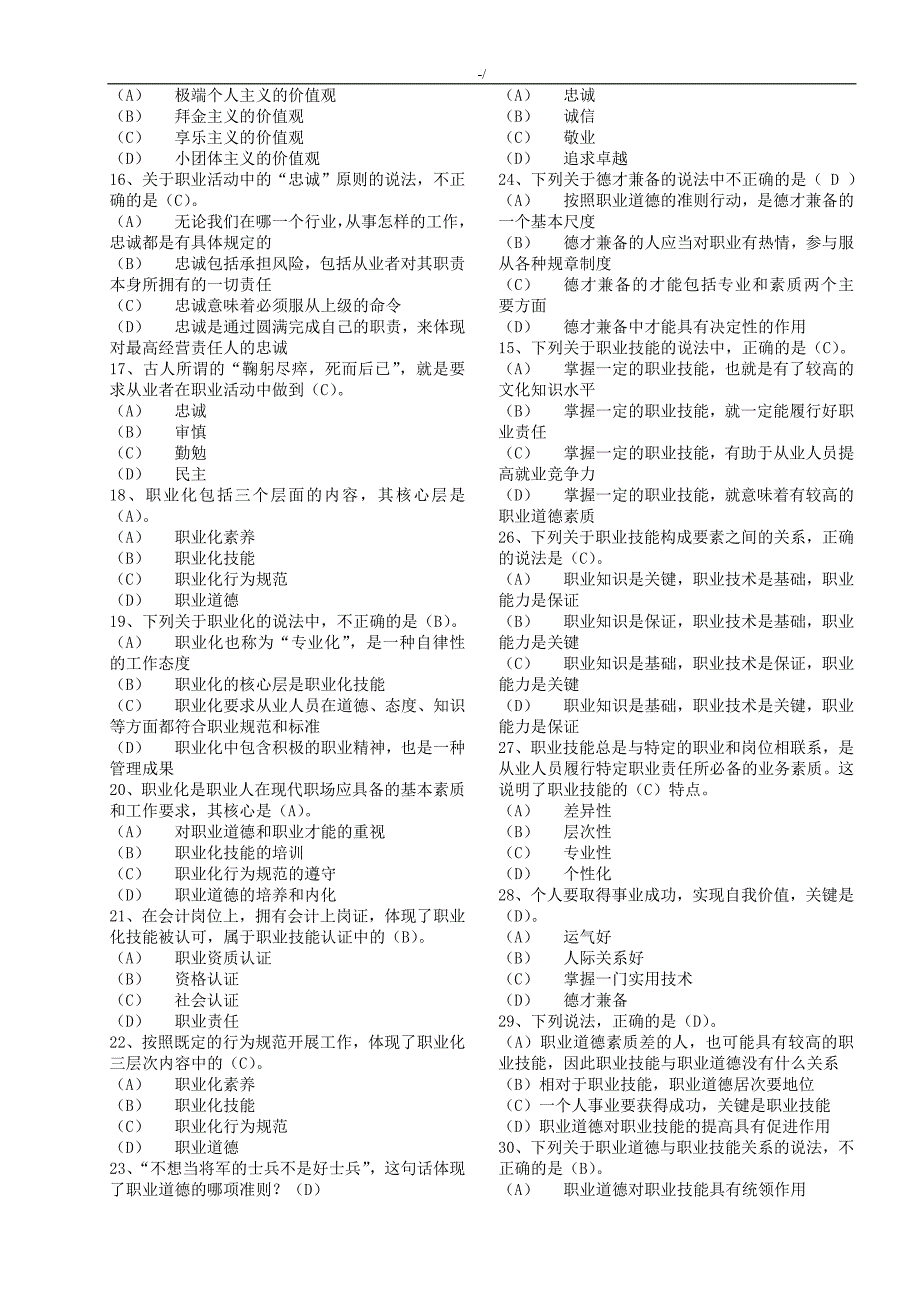 机关事业单位职业道德考试-题及其答案解析_第2页