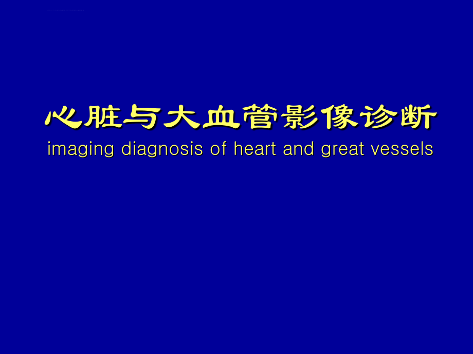 心脏与大血管影像诊断(1).ppt_第1页