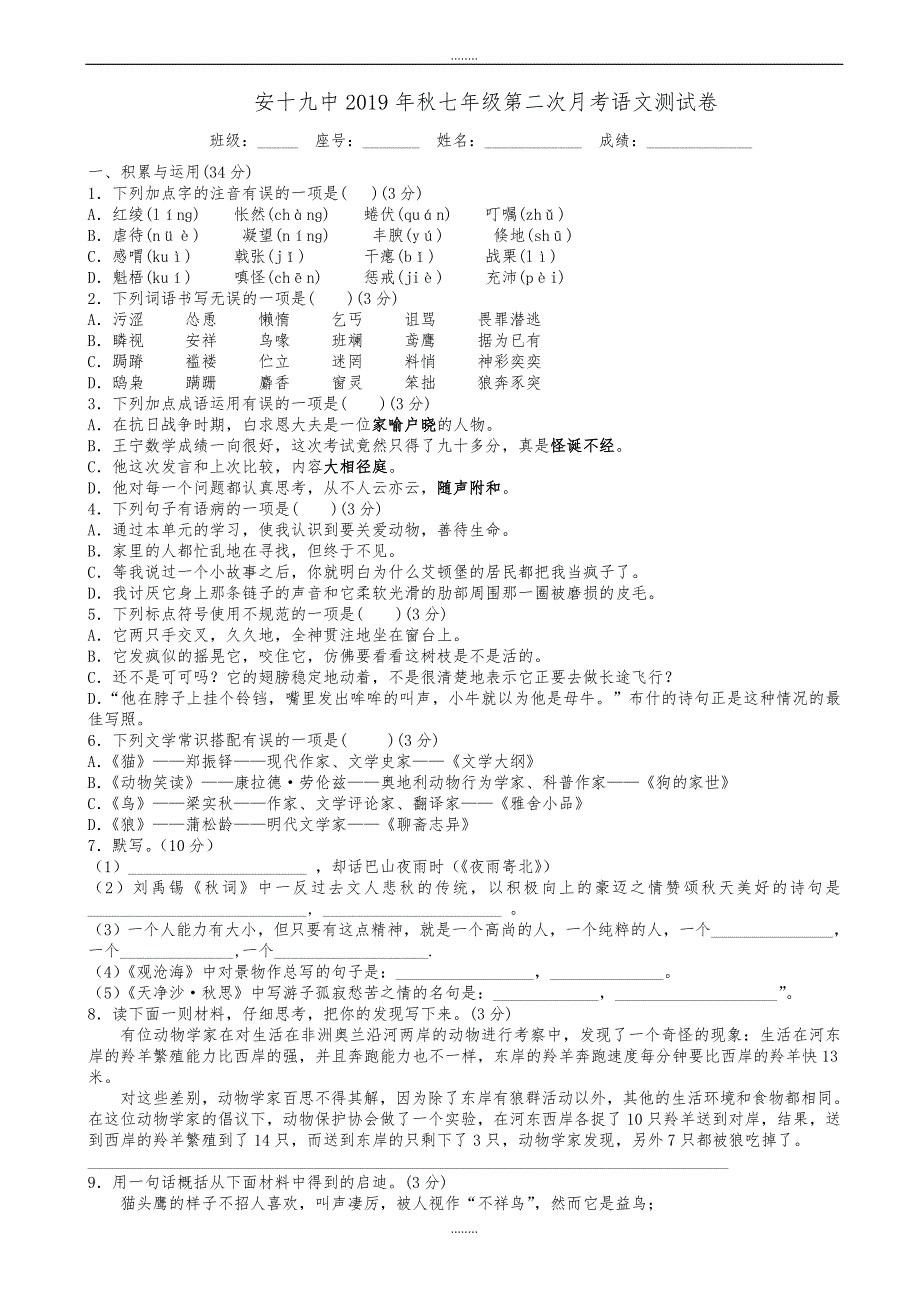 (人教部编版)2019年秋七年级上第二次月考语文测试卷(有答案)（精品）_第1页