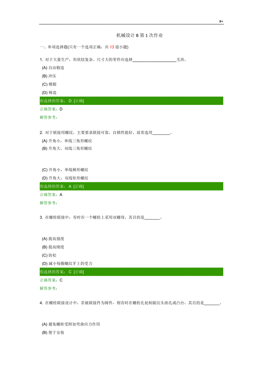 机械设计B2,3次作业客观题地答案解析_第1页