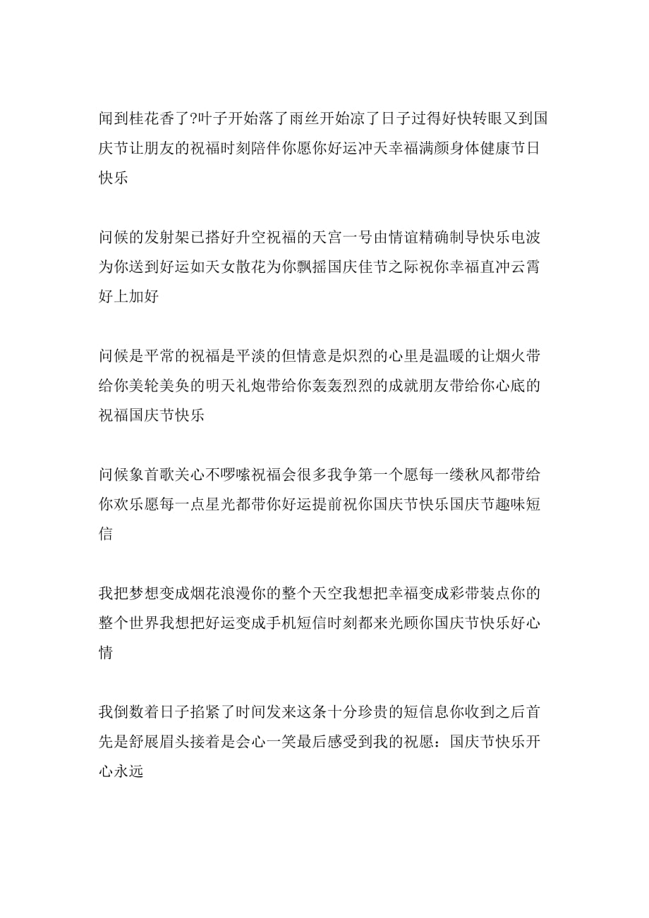2020年国庆节祝福语：国庆节祝福语短信大全_第3页