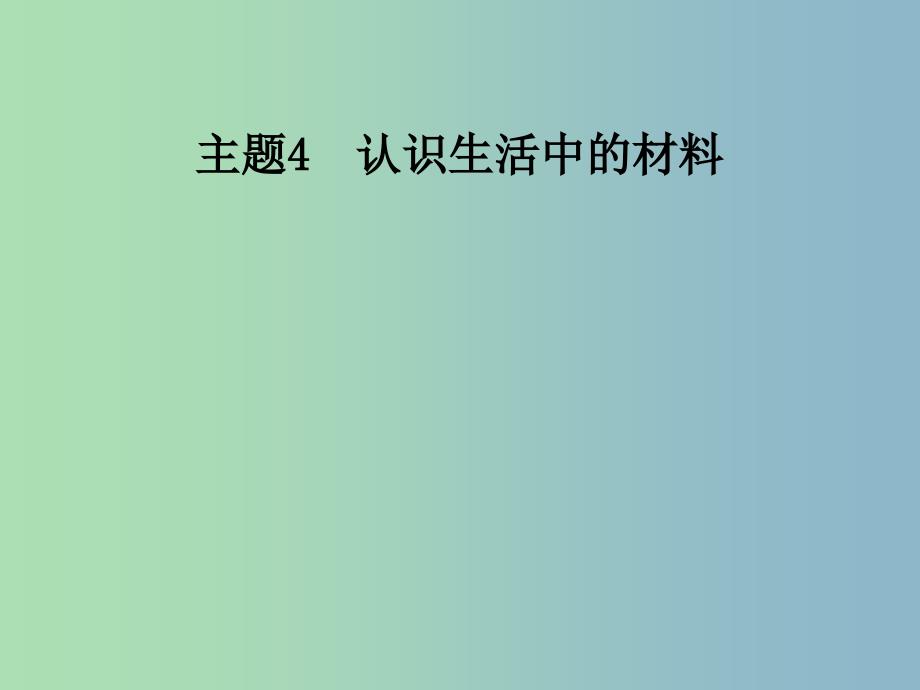 高中化学主题4认识生活中的材料课题2走进宝石世界课件1鲁科版_第1页