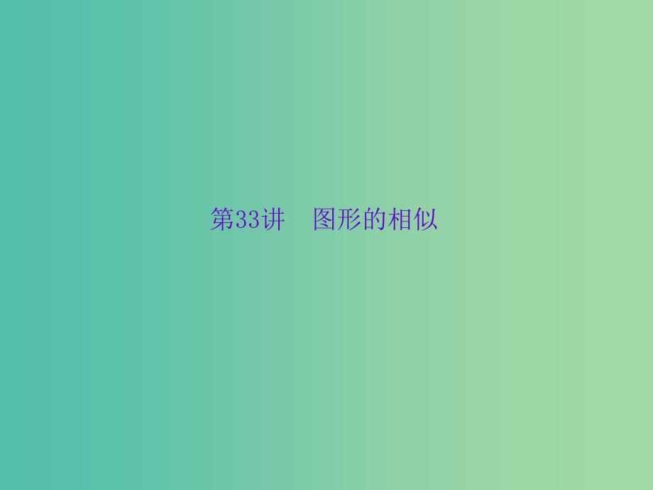 中考数学 第33讲 图形的相似课件_第1页