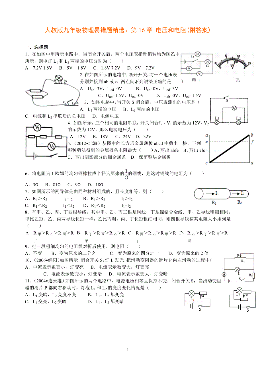 人教版九年级物理易错题精选：第16章 电压和电阻(附答案)_第1页