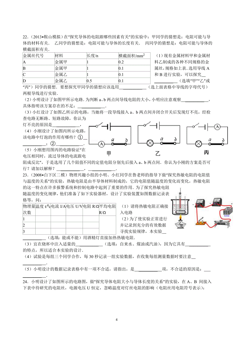 人教版九年级物理易错题精选：第16章 电压和电阻(附答案)_第4页