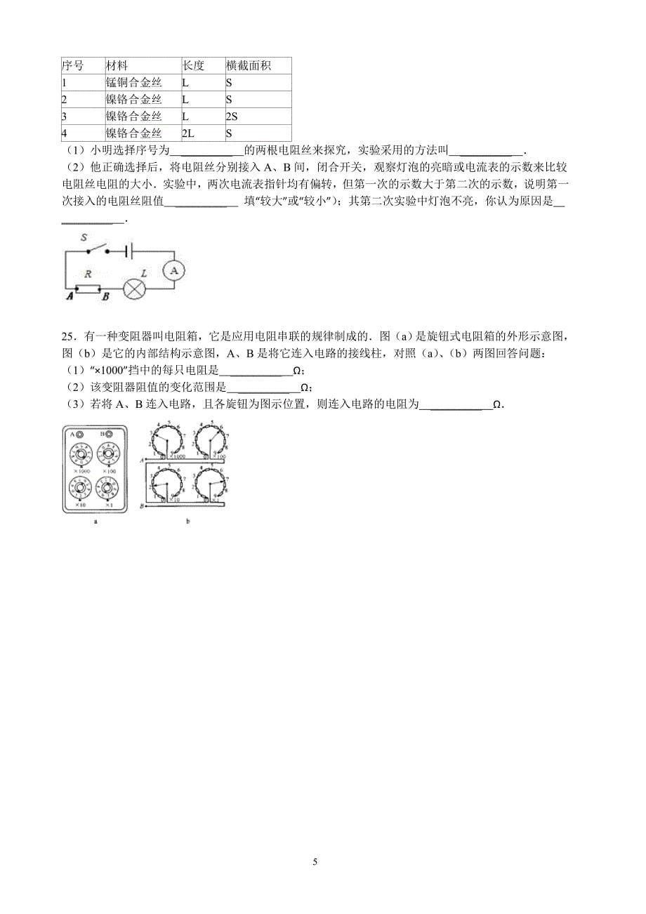 人教版九年级物理易错题精选：第16章 电压和电阻(附答案)_第5页