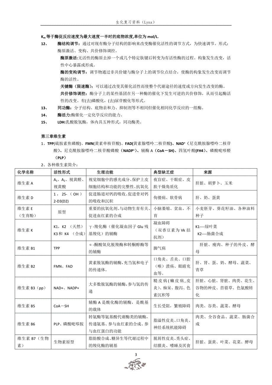 生物化学知识点资料_第3页