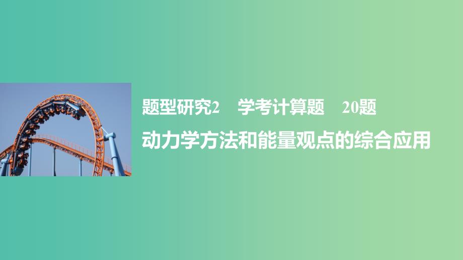 高考物理大二轮总复习与增分策略 题型研究2 学考计算题 20题 动力学方法和能量观点的综合应用课件_第1页