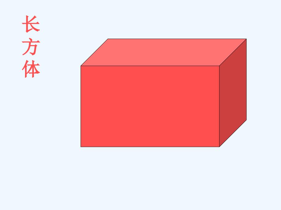 （教育精品）正方体、长方体、圆柱和球-教案_第4页