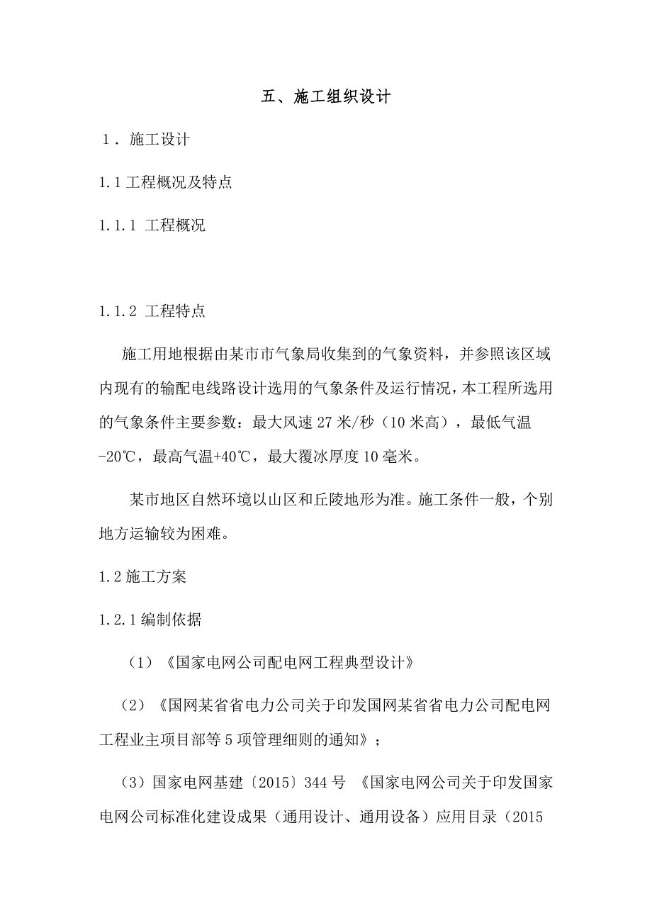 电力工程施工组织设计资料_第1页