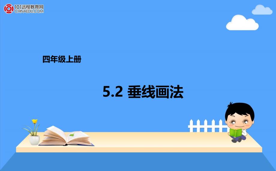 人教新目标数学 四年级上册5.2垂线画法课件_第1页