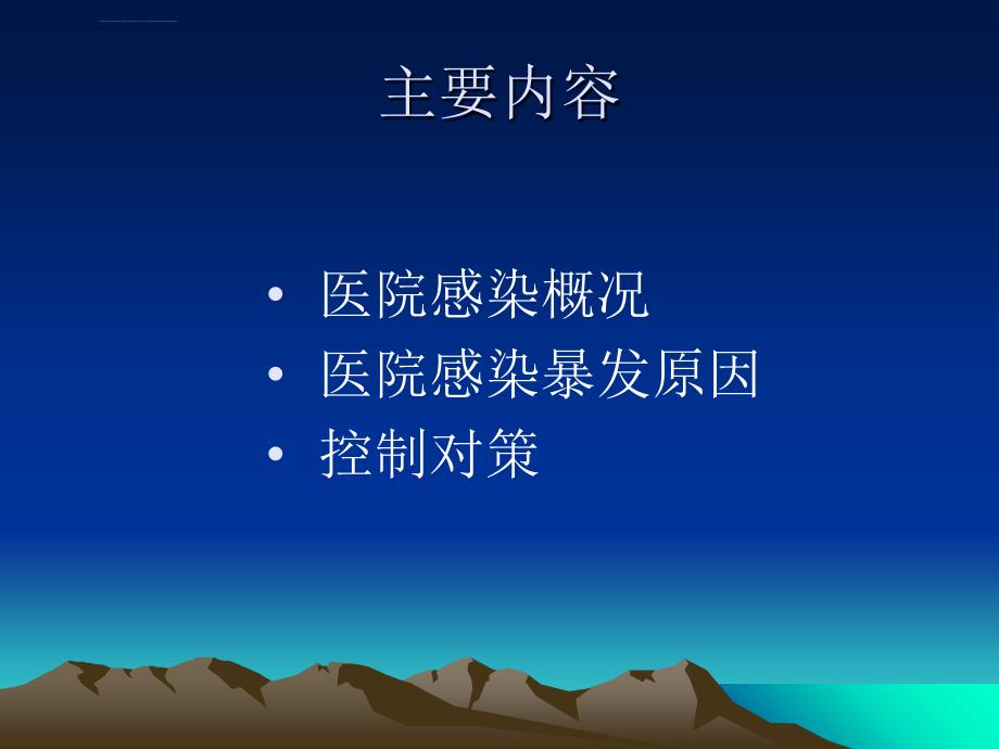 医院感染暴发预防.ppt_第2页