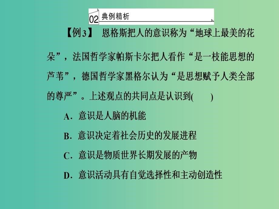 高考政治一轮复习生活与哲学专题十四探索世界与追求真理考点3物质与意识的辩证关系课件_第5页