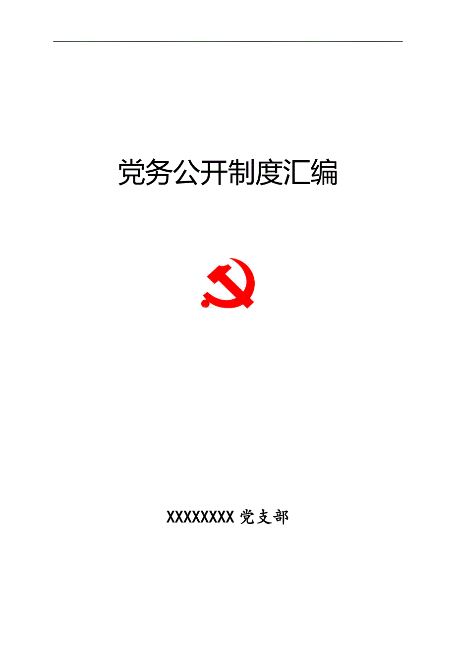 机关事业单位党务公开制度章程汇编_第1页