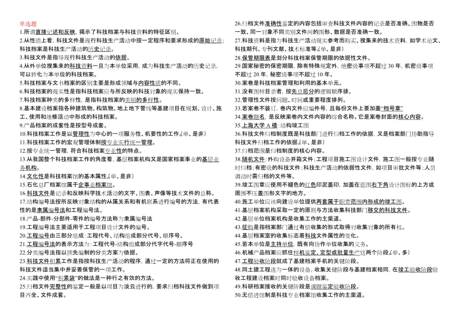 上海市档案业务知识培训：科技档案管理考试试题_第1页