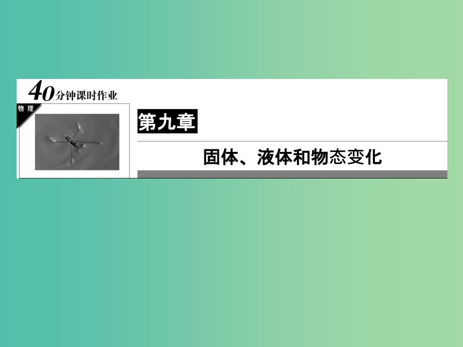 高中物理 第9章 固体、液体和物态变化 13 液体习题课件 新人教版选修3-3_第1页