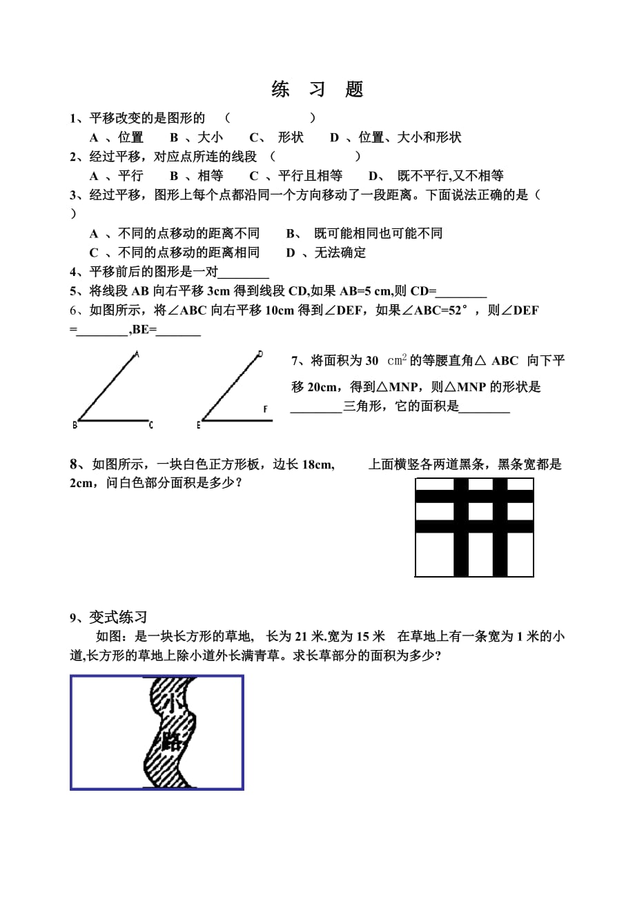 （教育精品）生活中的平移_第1页