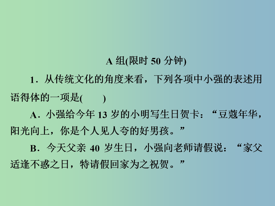 高三语文一轮复习第1部分语言文字运用专题三语言表达得体连贯好题狂练课件新人教版_第2页