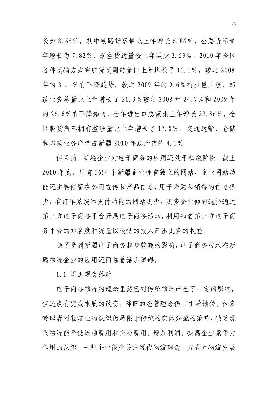 疆区物流企业的电子商务发展规划制约因素及其对策分析_第2页