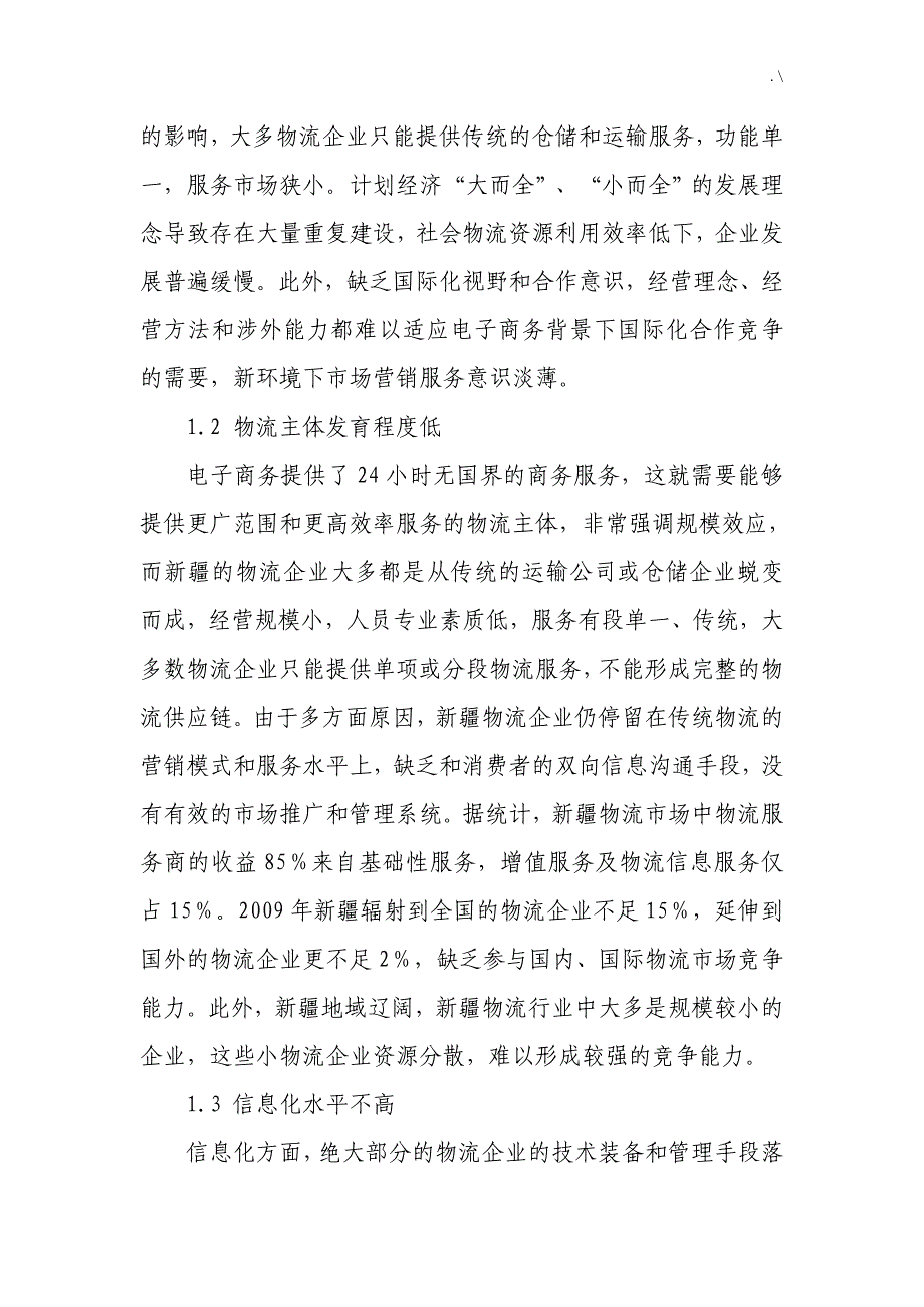 疆区物流企业的电子商务发展规划制约因素及其对策分析_第3页