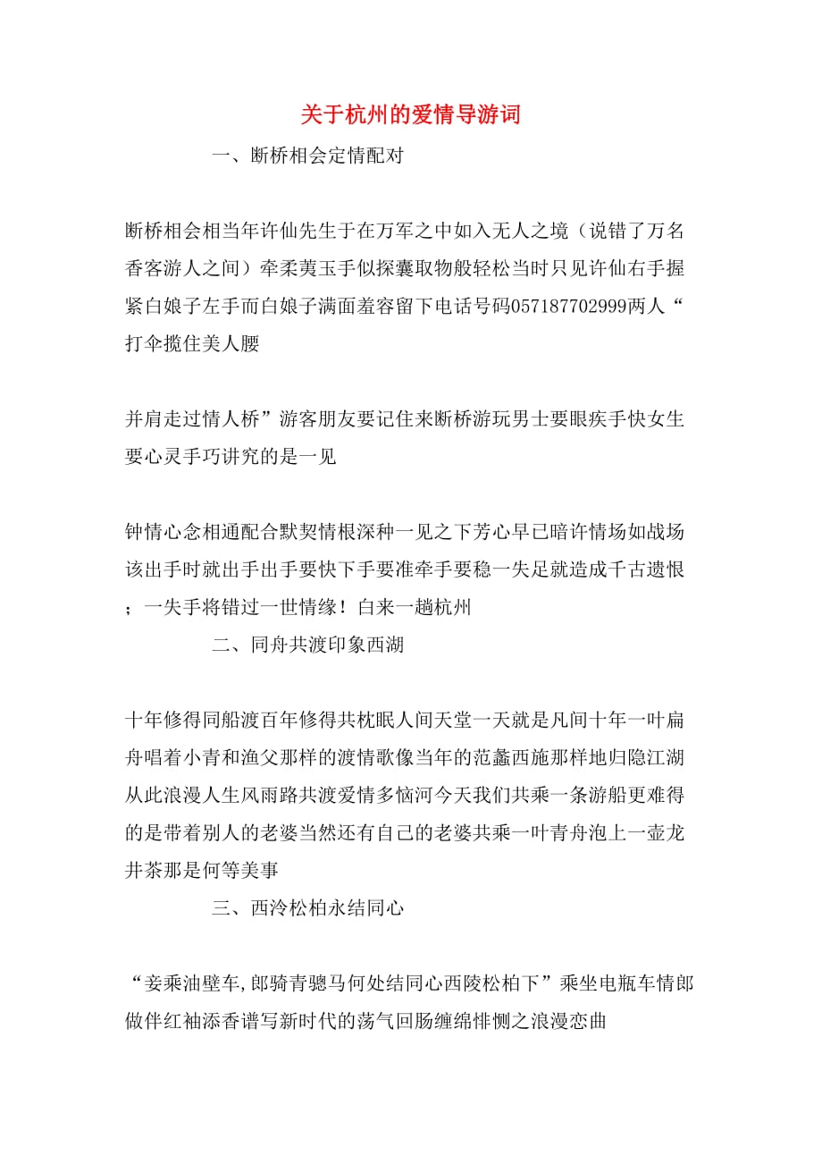 2020年关于杭州的爱情导游词_第1页