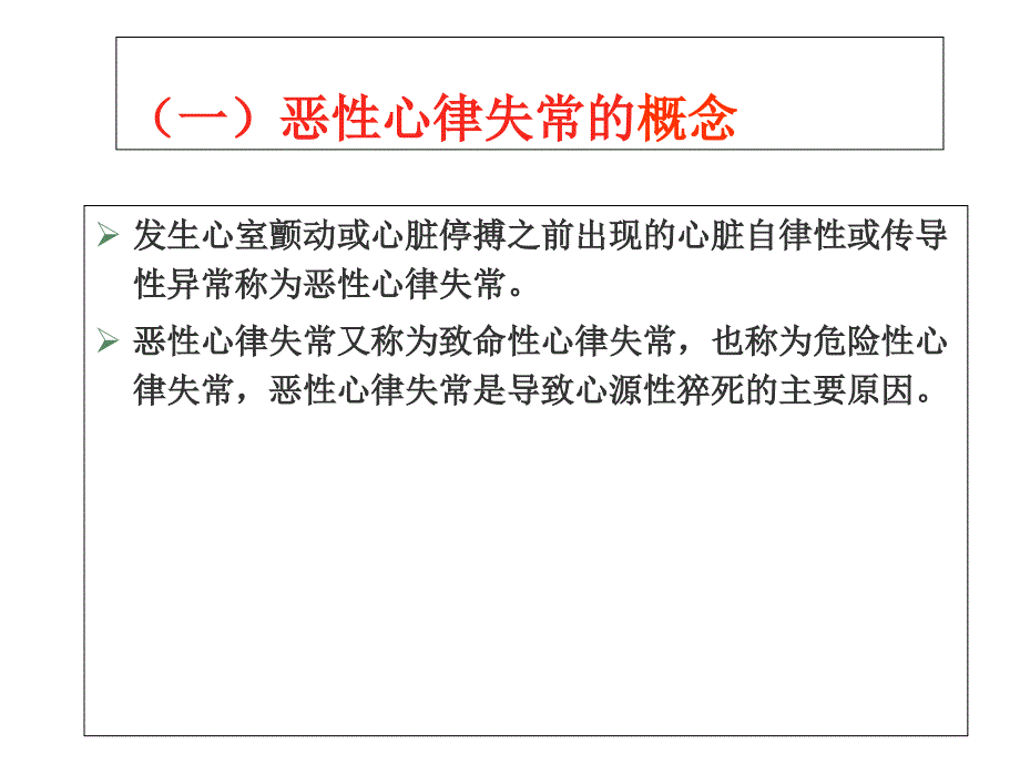 恶性心律失常的识别与处理.ppt_第3页